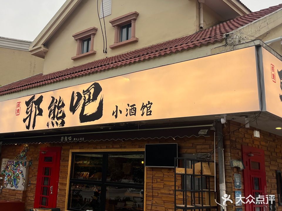 耶熊吧小酒馆(蚌埠宝龙广场店)