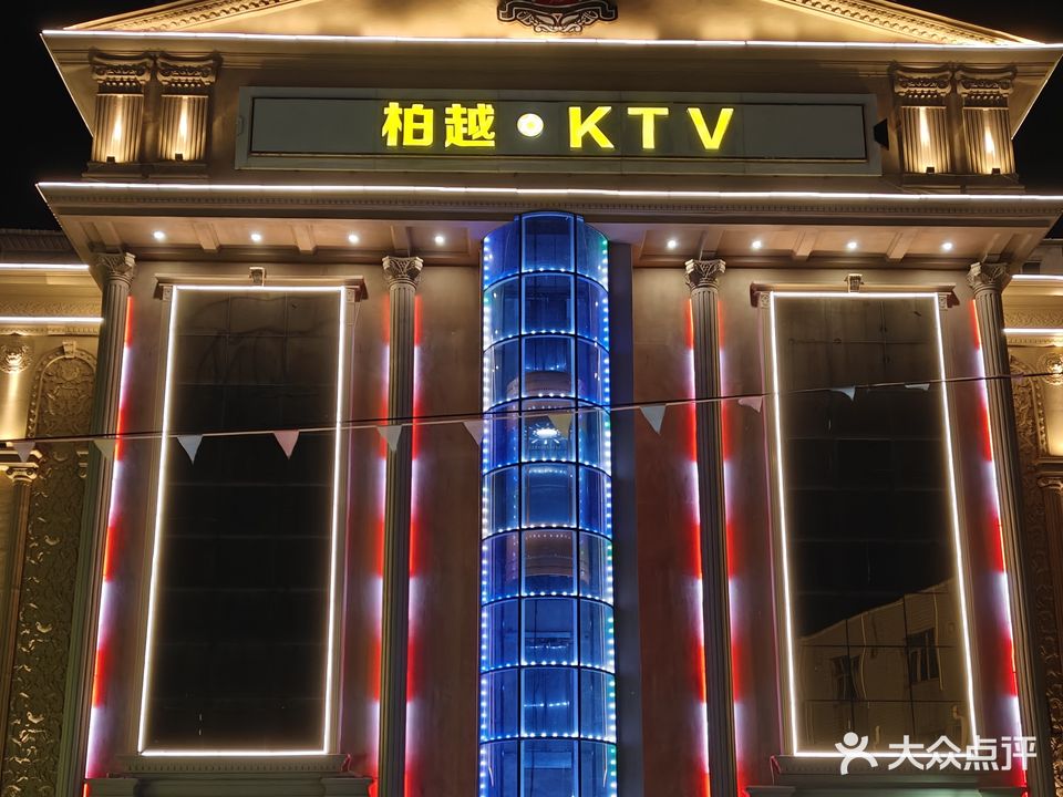 柏越KTV