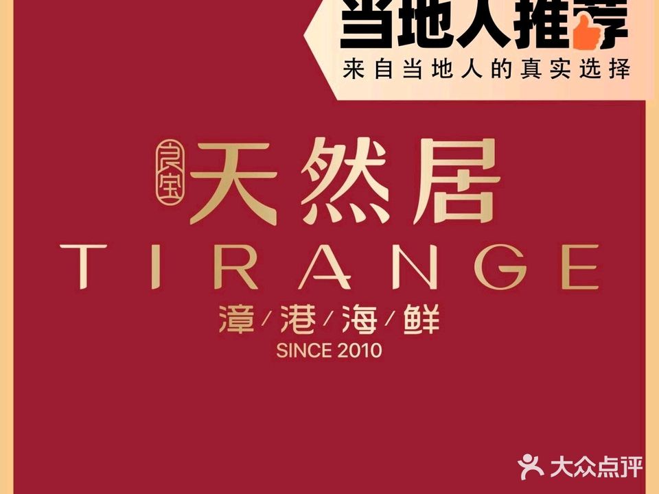 天然居·漳港海鲜·福州菜(鳌峰店)