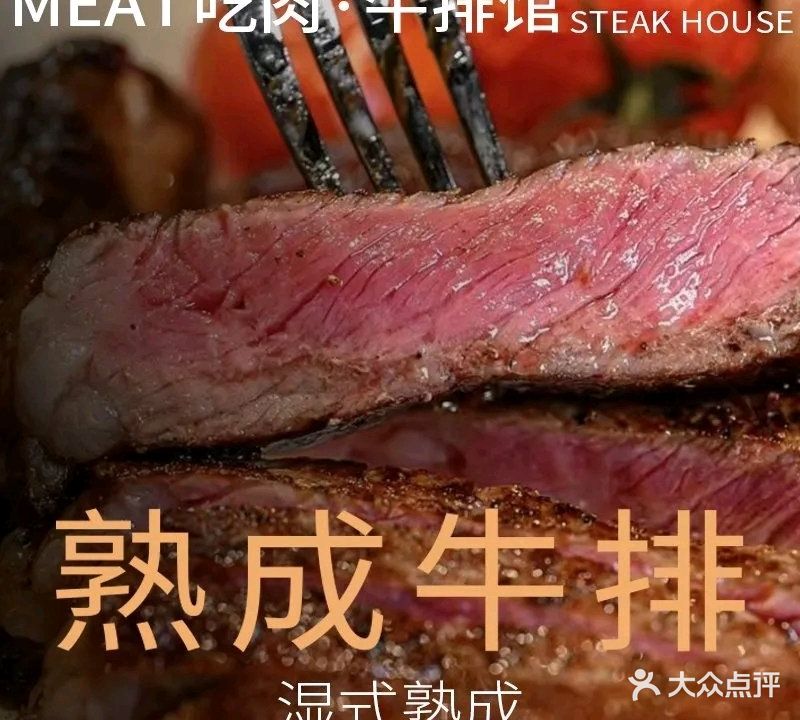 MEAT吃肉·牛排馆