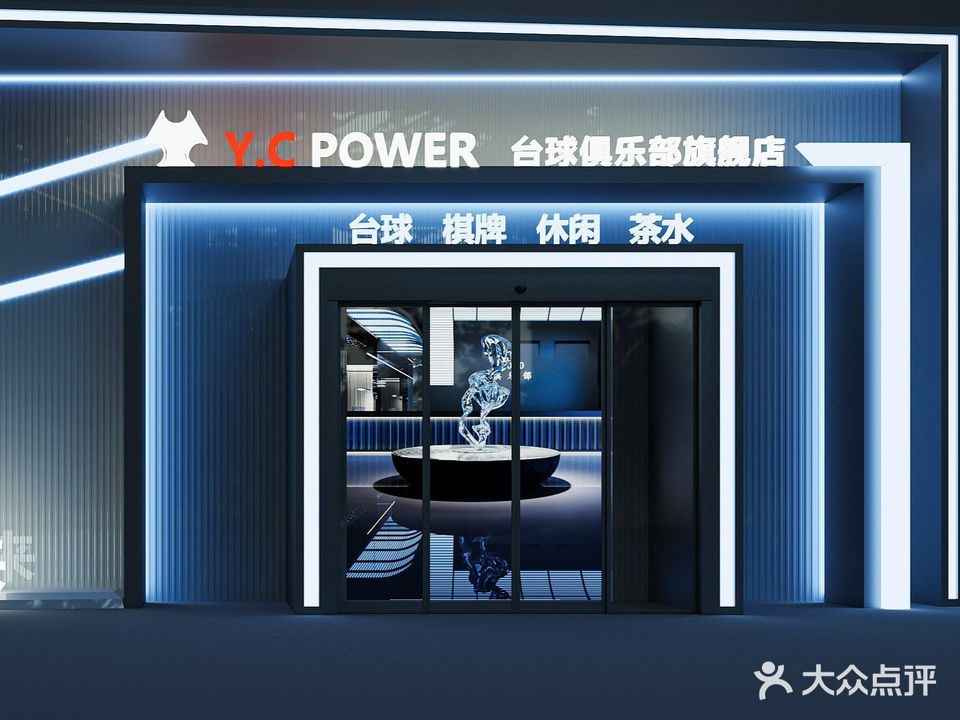 Y·C POWER台球俱乐部(中华北大街店)