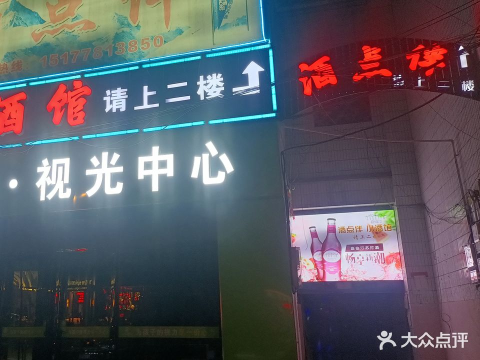 酒点伴小酒馆