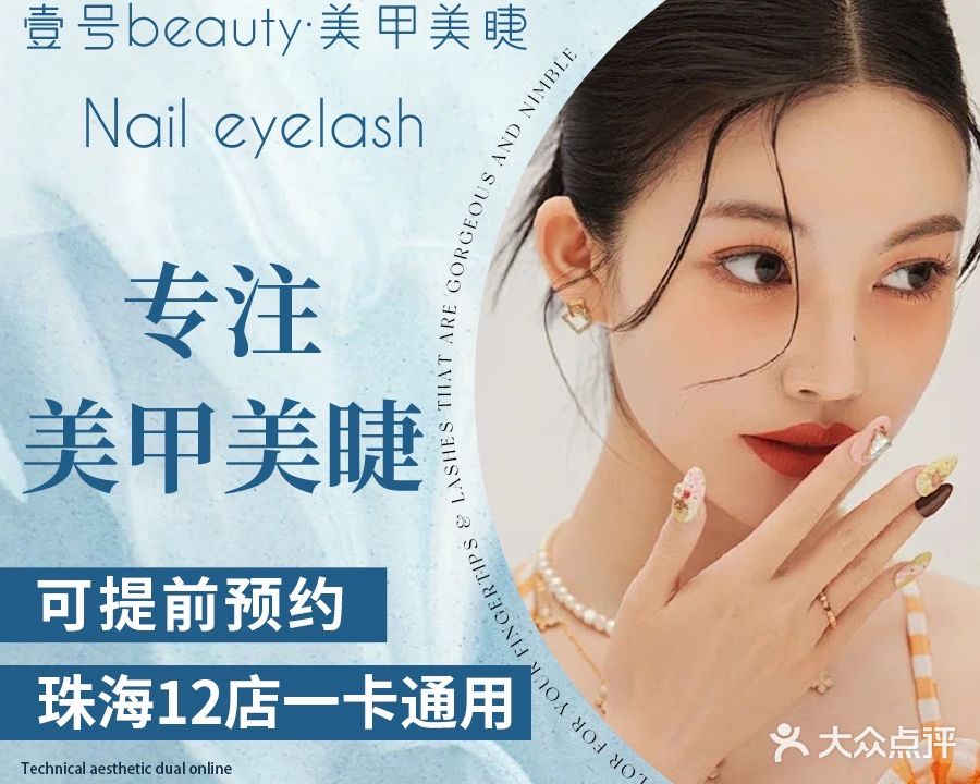 壹号beauty美甲美睫连锁(拱北中珠大厦店)
