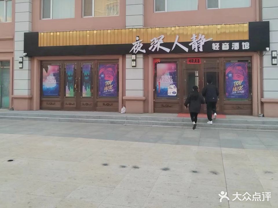 夜深人静轻音酒馆