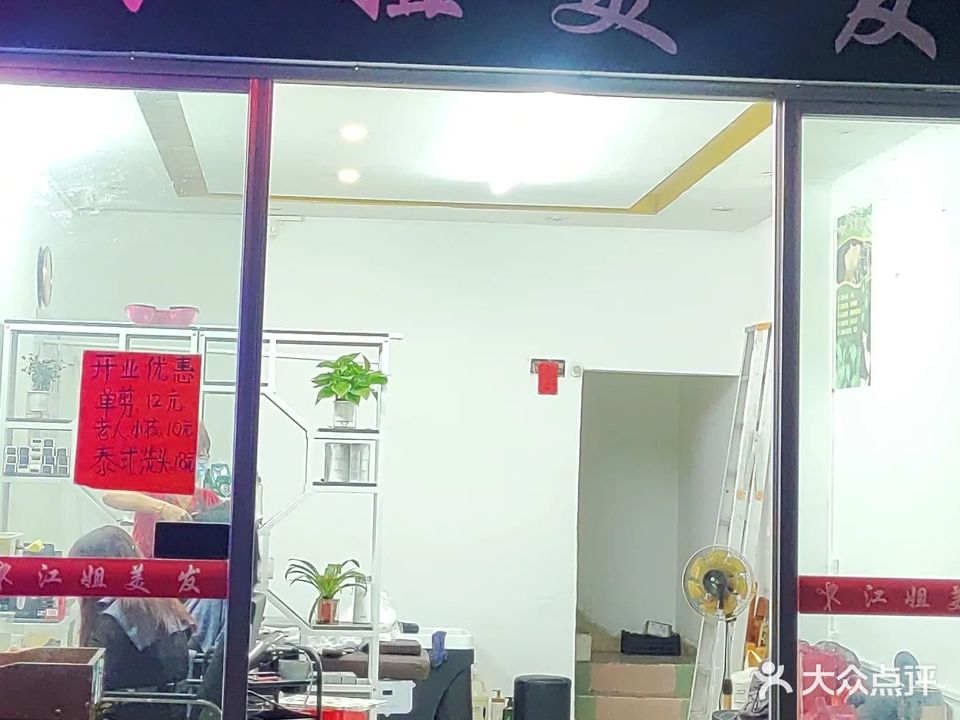 栏姐美发