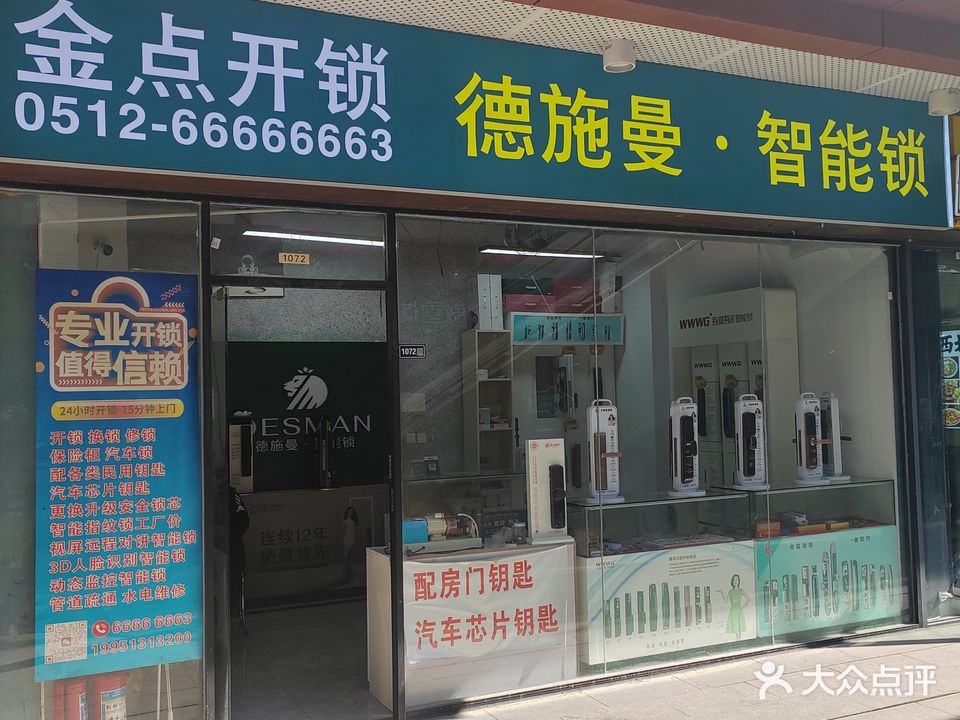 金点开锁智能锁工厂店配钥匙(吴江店)