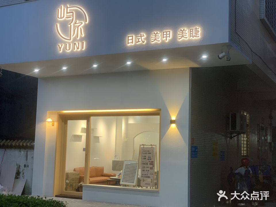 屿你日式美甲美睫