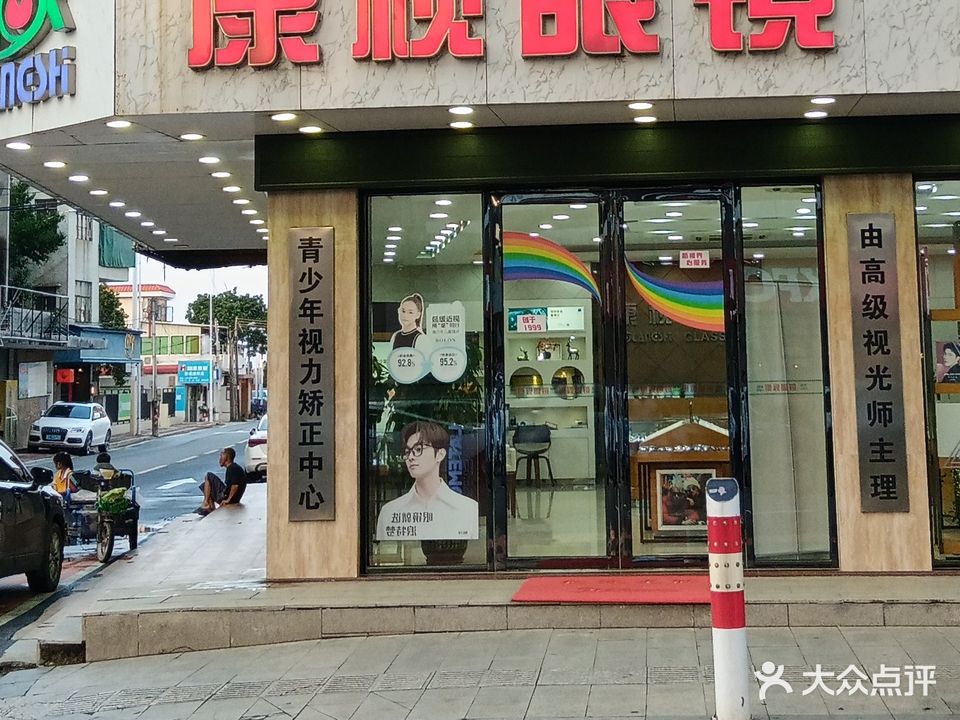 康视眼镜(南朗店)