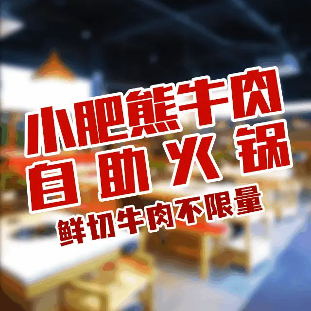 关岭牛·小肥熊鲜切牛肉自助烤肉火锅(贵阳首店)