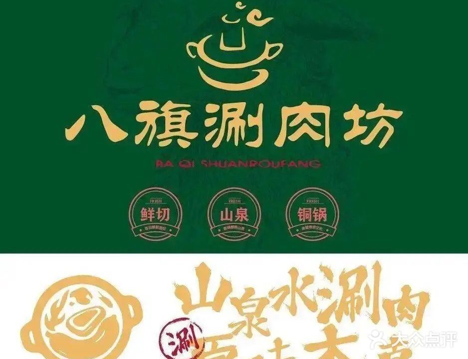 八旗涮肉(益友百货店)