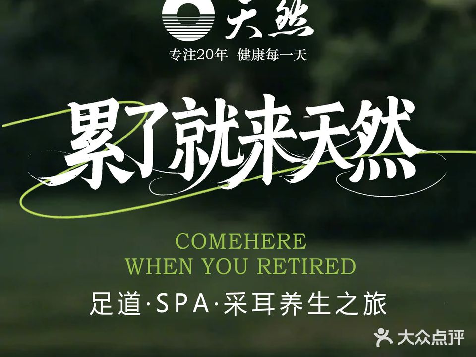 天然影院足道·按摩采耳·棋牌(丽水店)