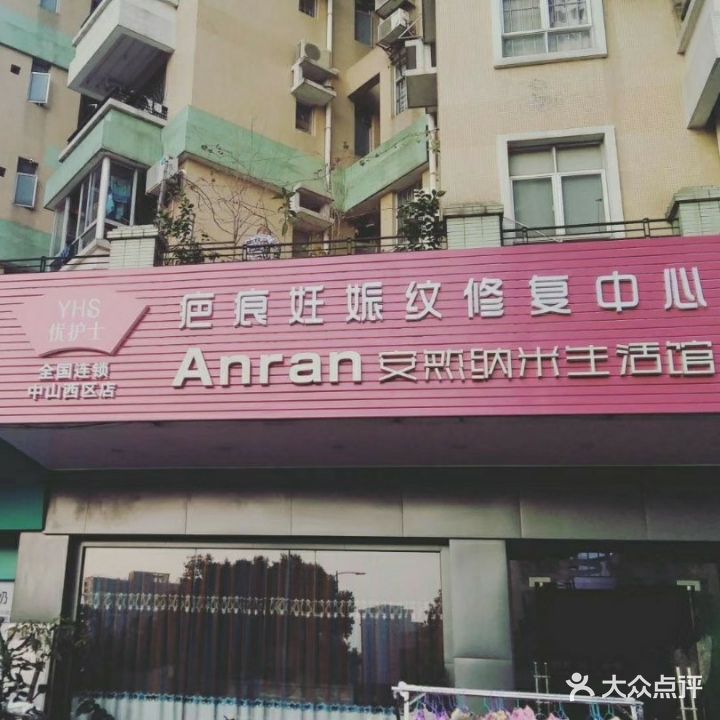 疤痕妊娠纹修复中心·Anran安然纳米生活馆(星晨广场店)
