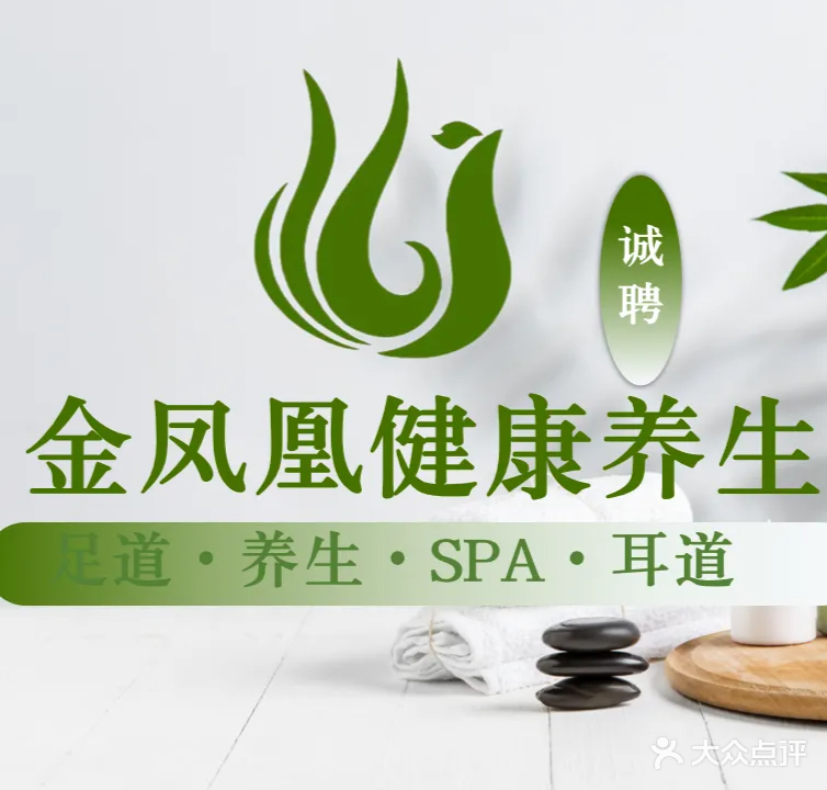 金凤凰健康养生·足疗·推拿·SPA(横岗店)
