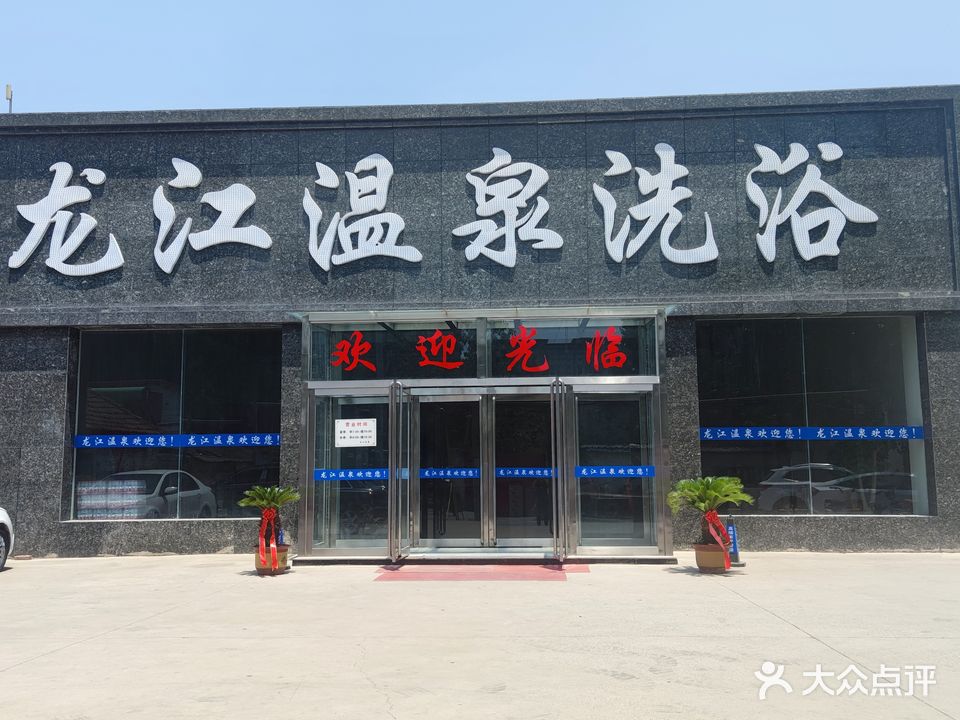 龙江温泉洗浴