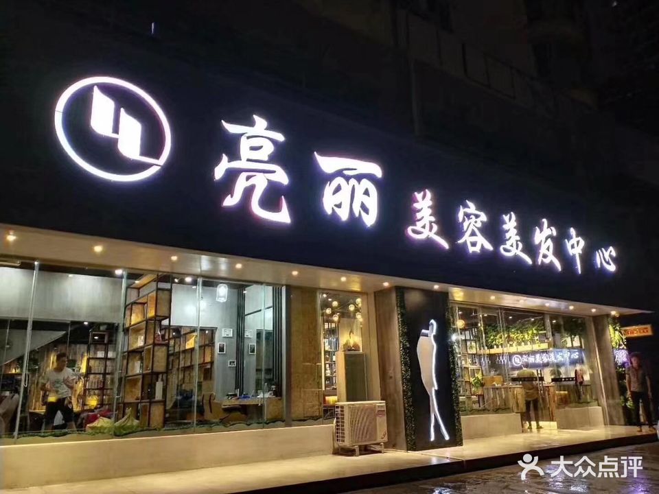 亮丽美容美发中心(贵州路店)