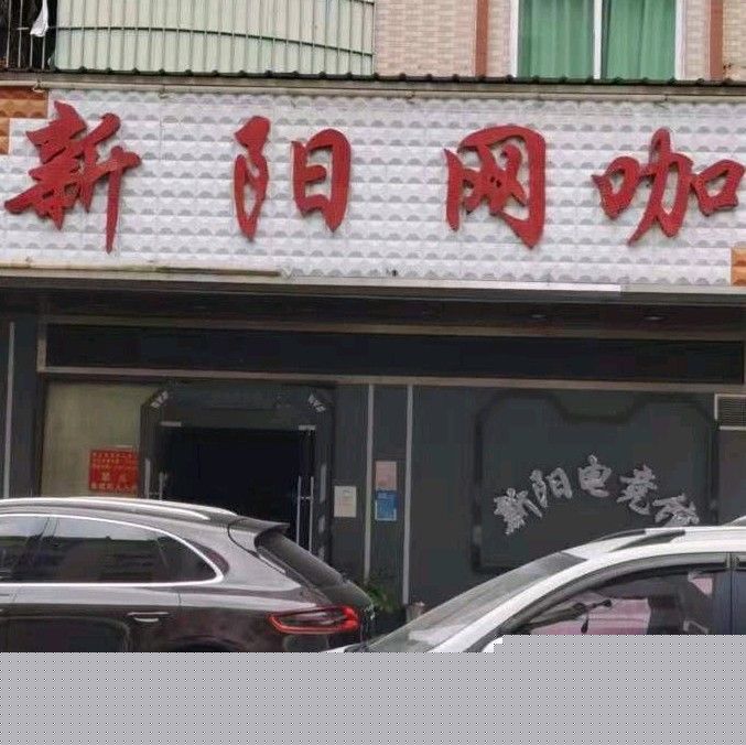 新阳网咖(邓屋文化广场店)