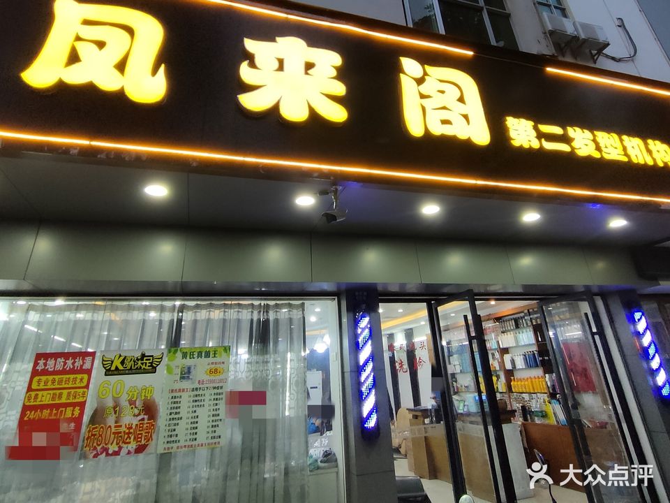 凤来阁美发(分店)