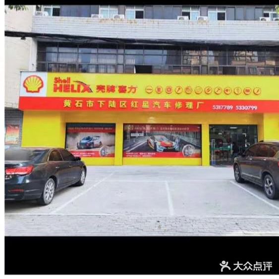 红星汽修美容(下陆大道店)