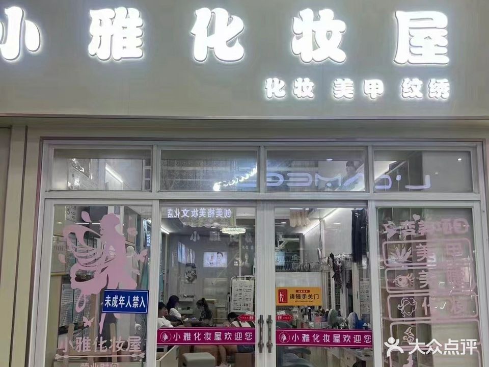 小雅化妆屋(文化商业广场店)