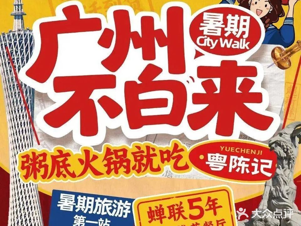 粤陈记·煲仔粥(番禺总店)