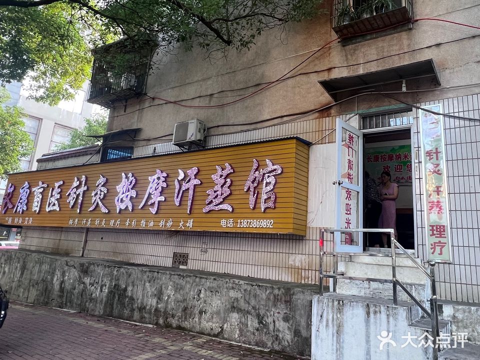 长康盲医针灸按摩汗蒸馆
