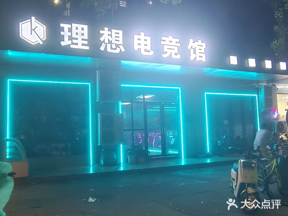 理想电竞馆