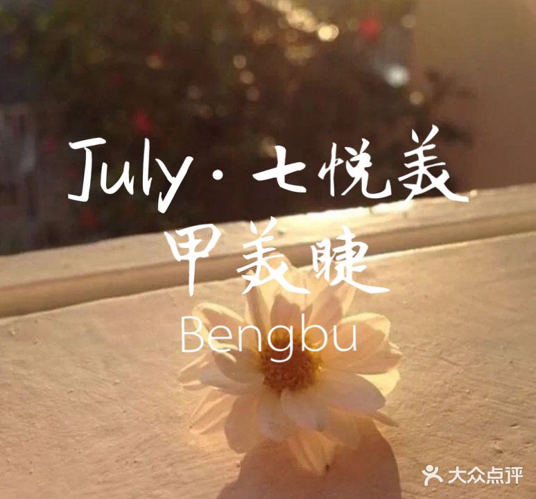 July·七悦美甲美睫