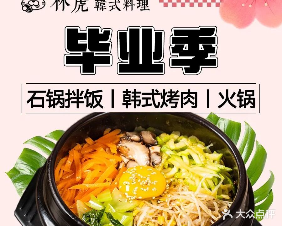 林虎韩式料理(天马店)