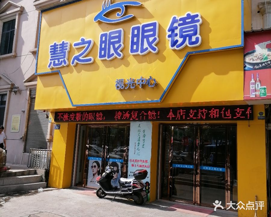 慧之眼眼镜(青年东路店)