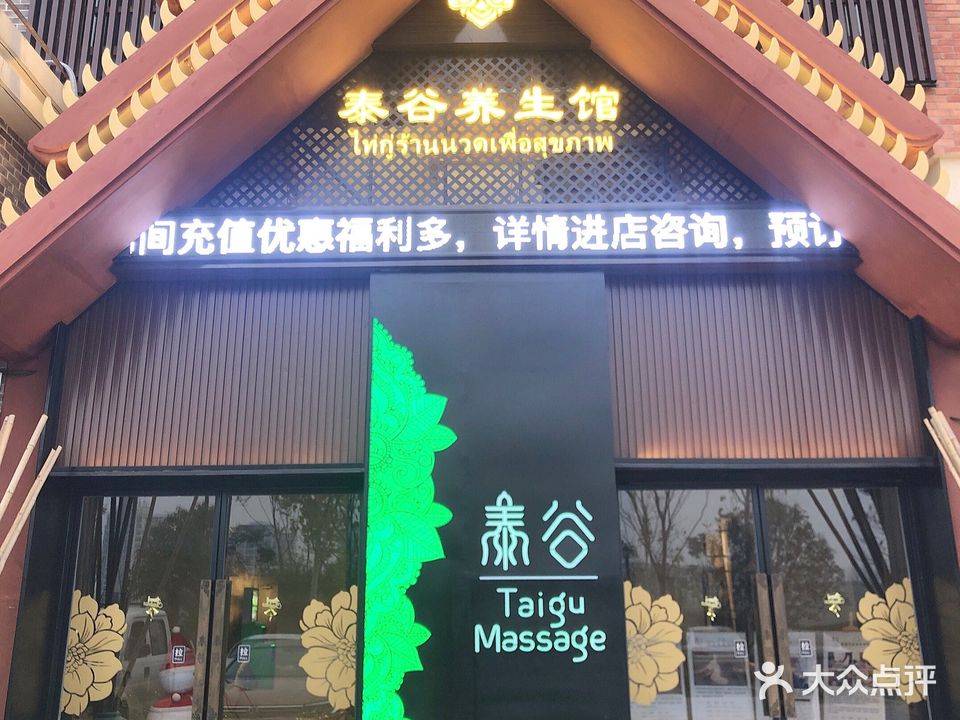 泰谷养生馆