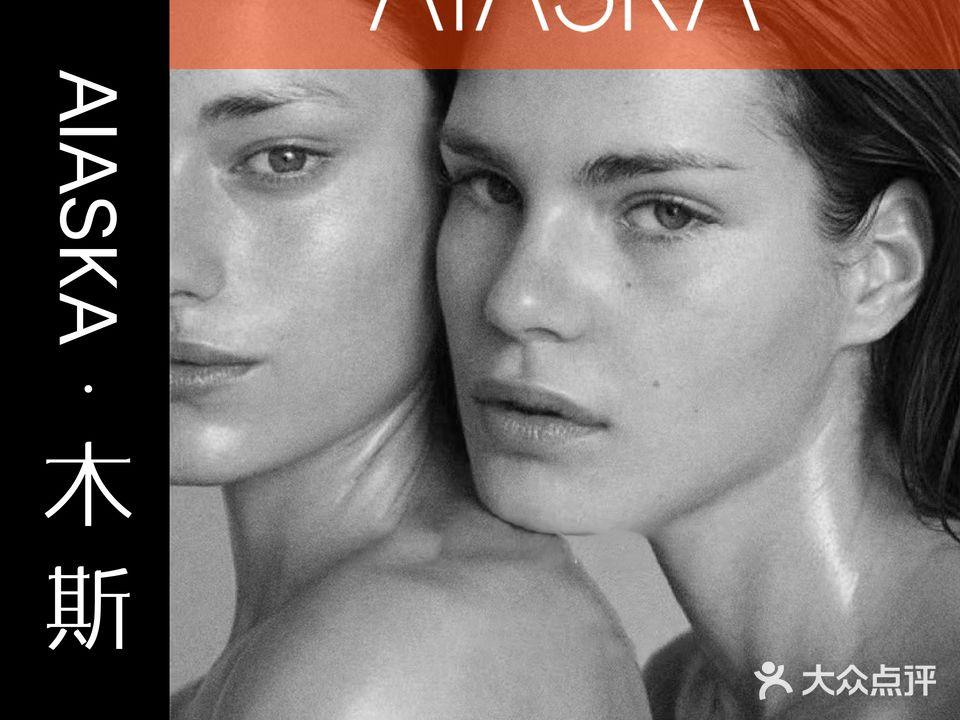 AIASKA木斯双美抗衰中心(南山店)