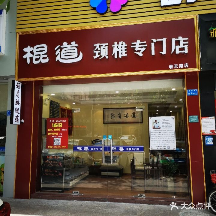 棍道颈椎专门店(春天路店)
