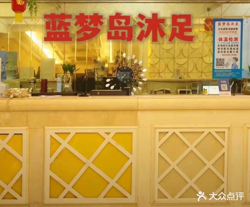 蓝梦岛沐足