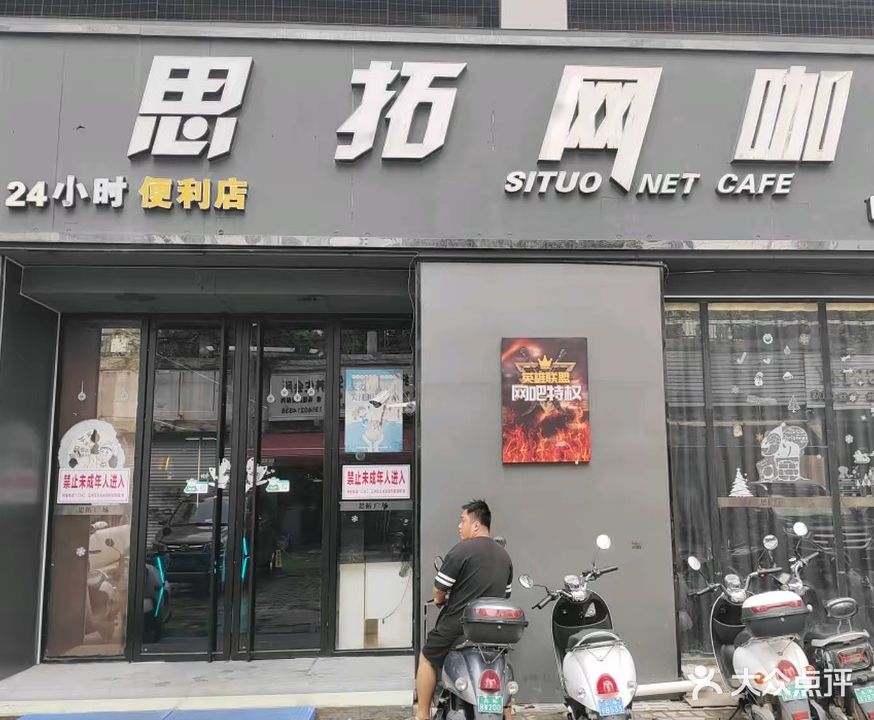 思拓网咖24小时便利店