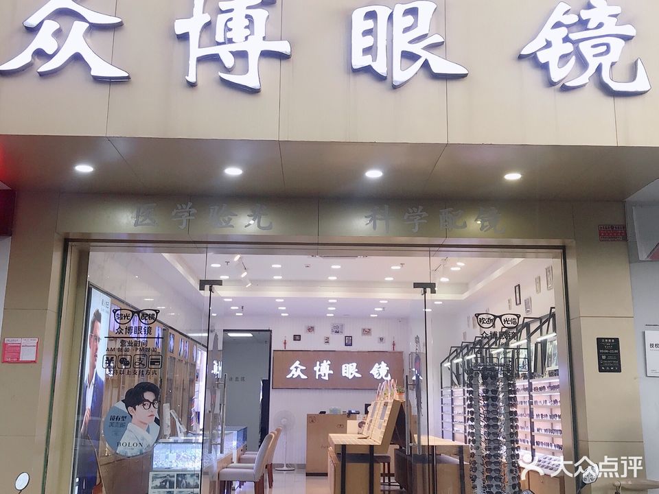 众博眼镜(高登花苑店)