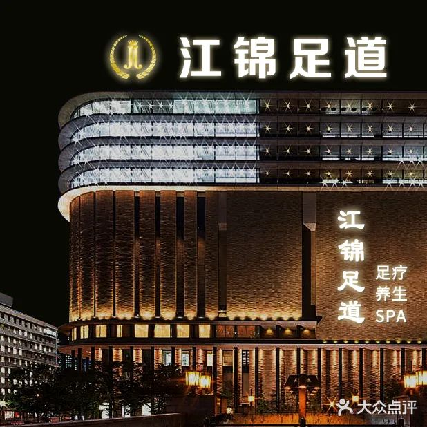 江锦足道养生保健