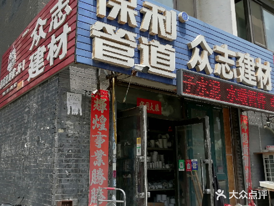 众志建材(蒲昌路店)