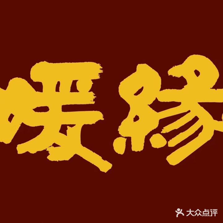 媛缘堂(中海·凯旋门店)