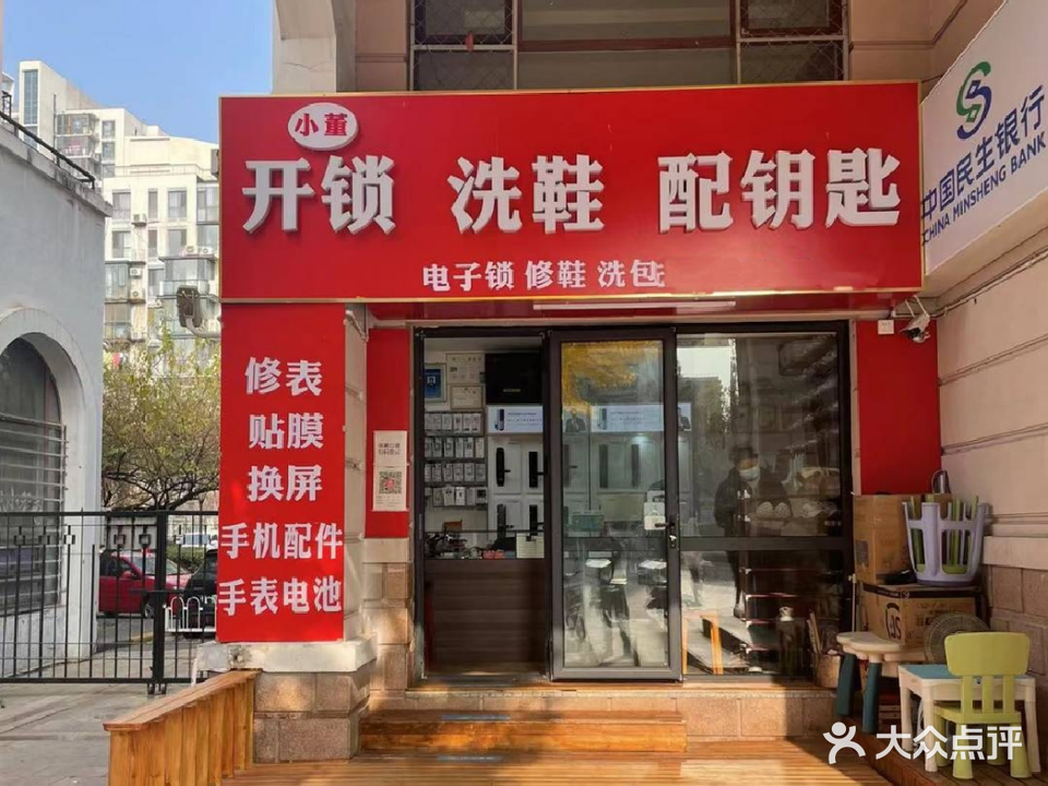 小董开锁洗鞋配钥匙