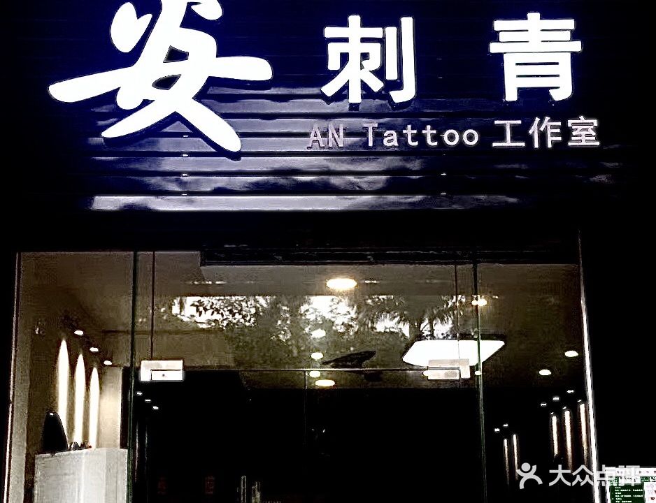 安刺青(怡康华庭店)