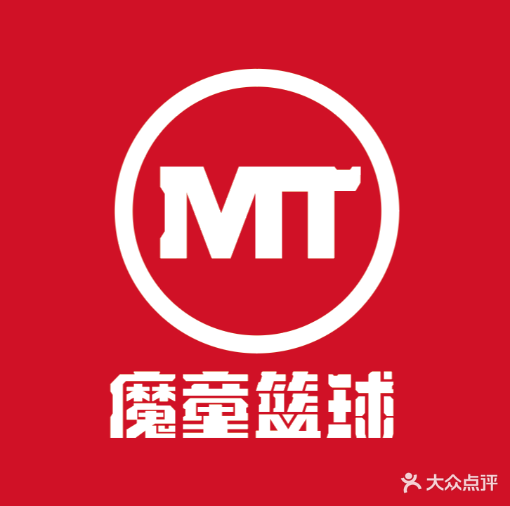 MT魔童篮球(蓬江校区)