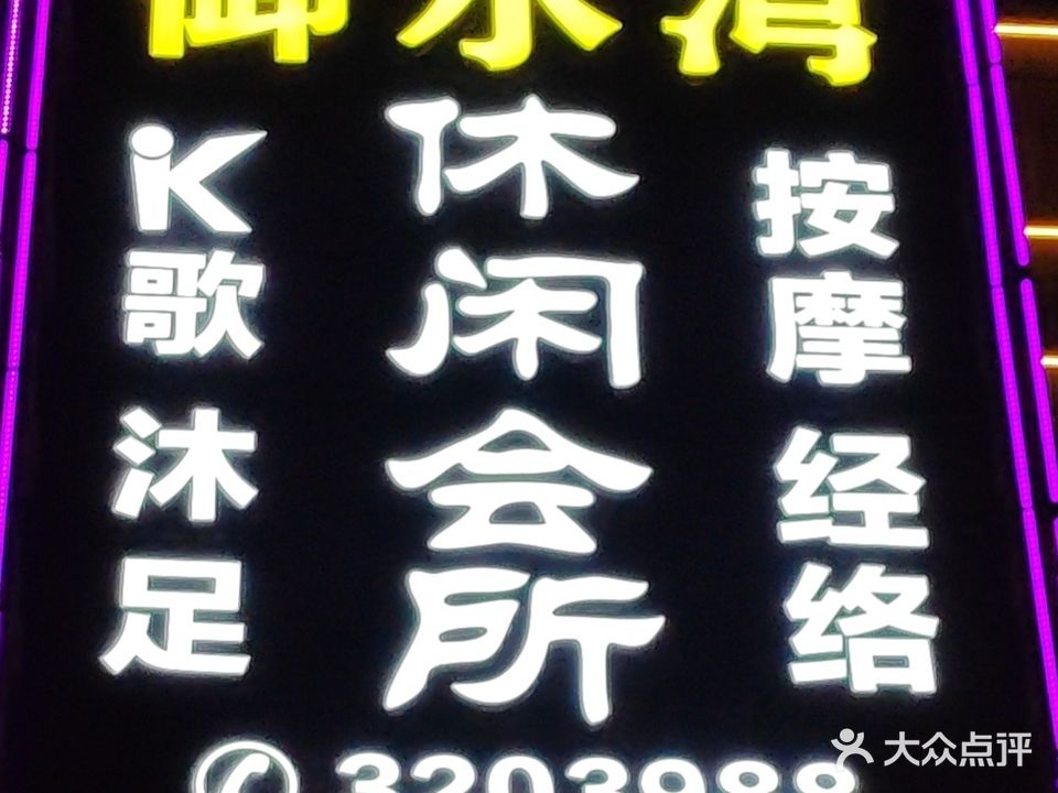 御水湾休闲会所