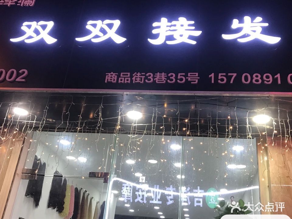 双双接发