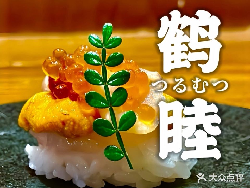 鹤睦·寿司·烧鸟(金沙洲爱丁堡酒店)