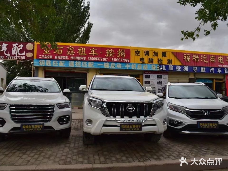 敦煌金石鑫租车