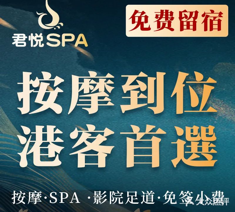 君悦水会·按摩SPA·影院式足道(岗厦店)