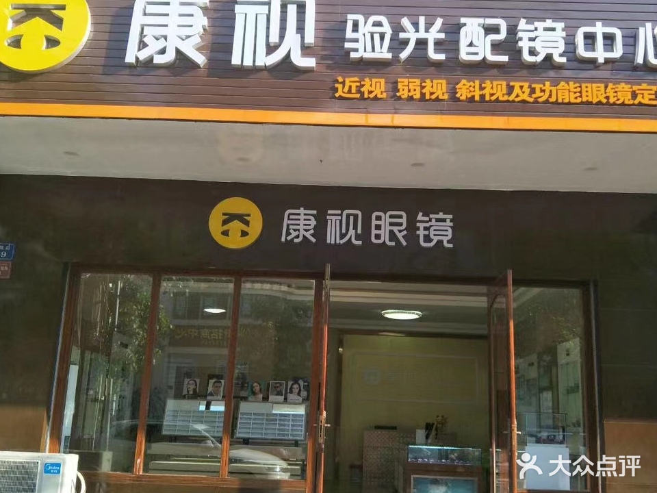 康视验光配镜中心(兴隆路店)