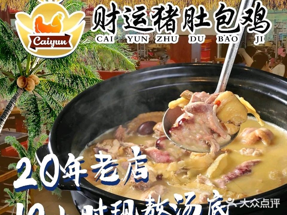 财运猪肚包鸡(南宝路店)