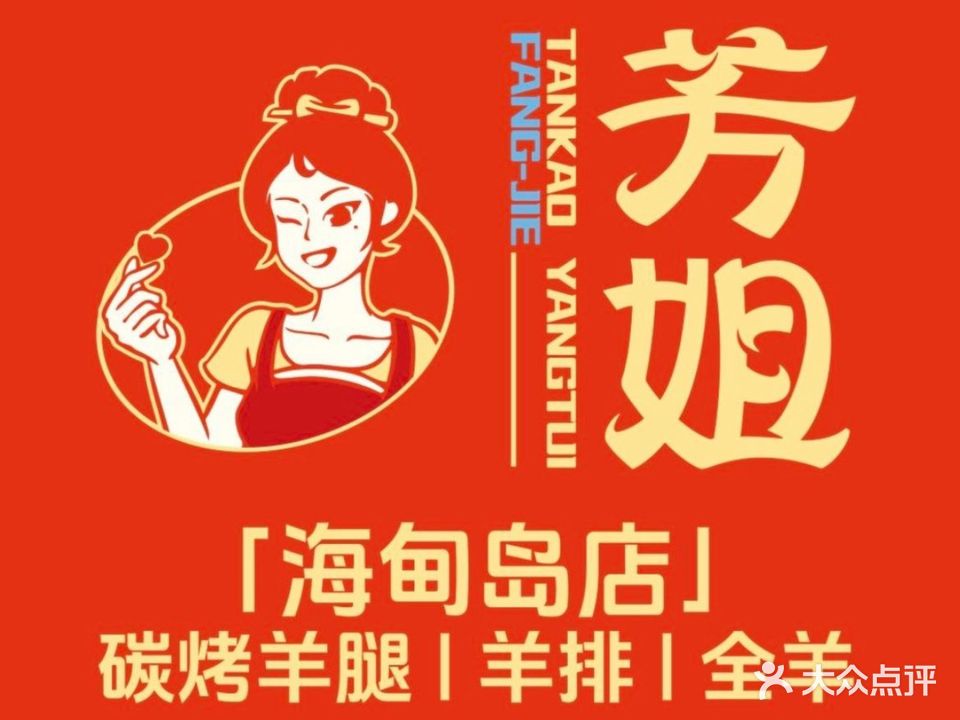 芳姐烤羊腿羊排全羊(海甸岛店)