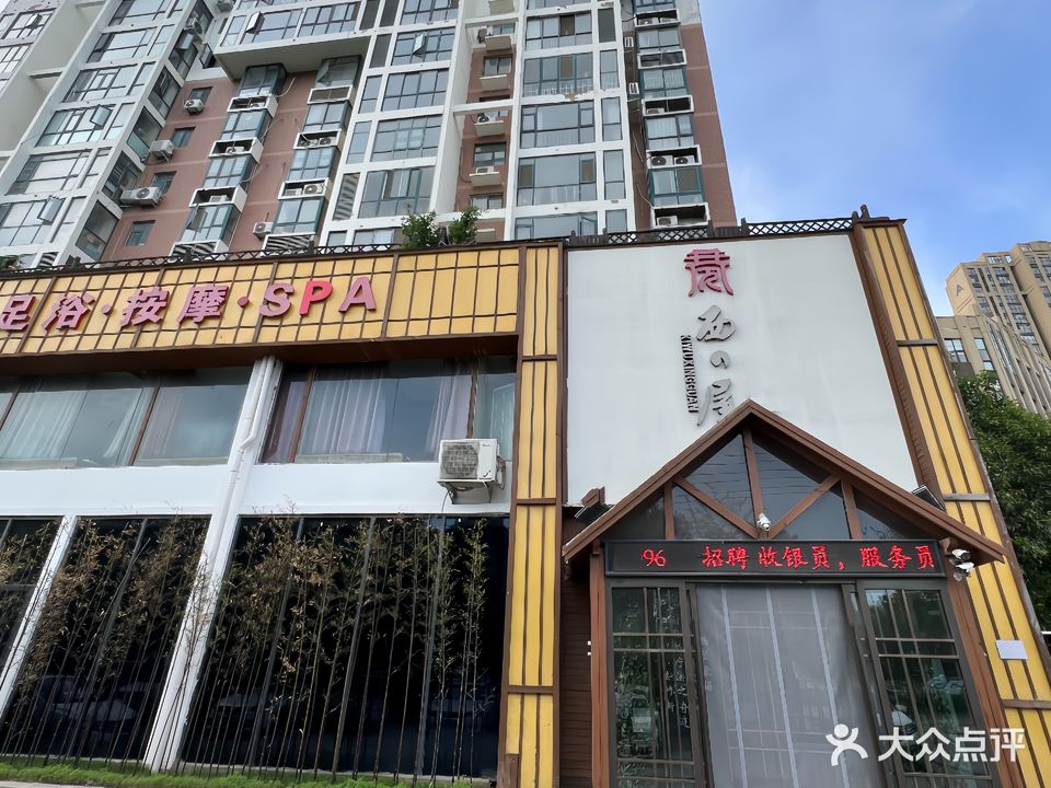 西屋行馆足浴·按摩·SPA(北海路店)